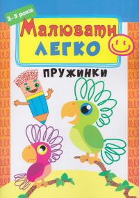 Малювати легко. Пружинки. 3-5 років 978-617-738-514-0