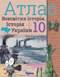 І.Я. Щупак Атлас. Всесвітня історія. Історія україни. Інтегрований курс. 10 клас 9786177712755