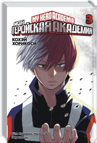 Хорикоси К. Моя геройская академия. Книга 3 978-5-389-17386-6