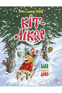 Валько Кіт-лікар. Біле різдвяне диво 978-966-917-633-2