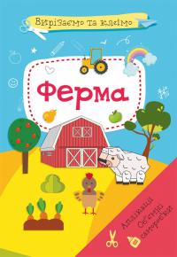  Вирізаємо та клеїмо. Аплікації. Обємні саморобки. Ферма 978-617-547-192-0