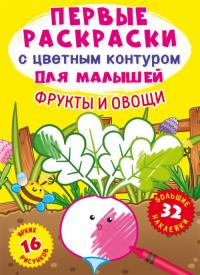  Первые раскраски с цветным контуром для малышей. Фрукты и овощи.32 большие наклейки 978-966-987-327-9