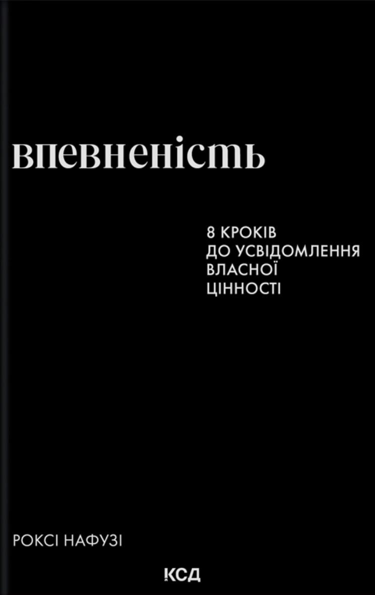 Нафузі Роксі Впевненість. 8 кроків до усвідомлення власної цінності