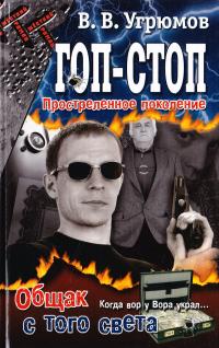  Гоп-стоп. Простреленное поколение. Книга 2. Общак с того света 5-17-034391-4, 5-9725-0210-0,5-17-036121-1