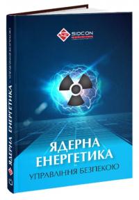 Когут Юрій Ядерна енергетика та управління безпекою 978-617-8255-07-7