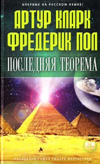 Артур Кларк, Фредерик Пол Последняя теорема 978-5-699-56388-3