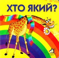 Хто який? (картонка)