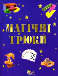 Престо Фей Магічні трюки. Дивовижні фокуси для дітей 978-966-424-082-3