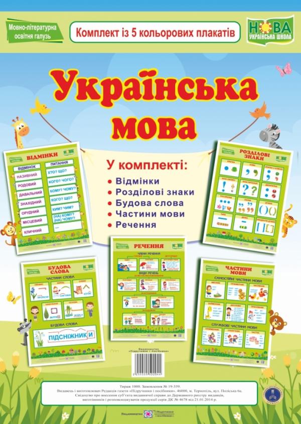  Українська мова. Комплект із 5 кольорових плакатів