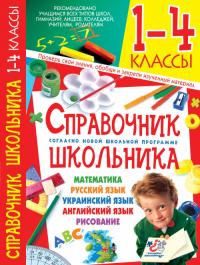  Современный универсальный справочник школьника. 1-4 классы 978-966-481-055-2