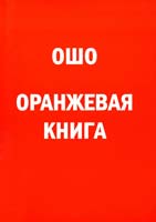 Ошо (Бхагаван Шри Раджниш) Оранжевая книга 5-94726-030-1