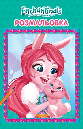 Enchantimals. Розмальовка з наліпками