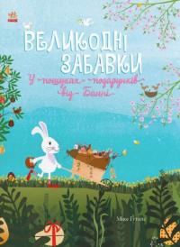 Міке Ґуталс Великодні забавки. У пошуках подарунків від Банні 9786170970213