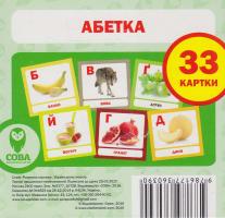 Абетка. 33 картки