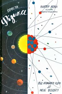 Левін Волтер, Гольдштейн Воррен Проста фізика. Від атомного ядра до межі Всесвіту 978-617-7730-11-7