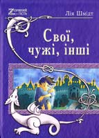 Шмідт Лія Свої, чужі, інші 978-966-2938-85-2