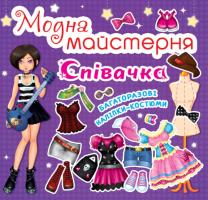 Модна майстерня. Співачка 978-966-936-183-7