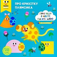 Казки на ніч. Пригоди у світі ПЛЮСПЛЮС. ПРО КРИХІТКУ ПЛЯМСИКА 978-966-943-366-4