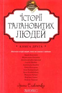 Славінська Ірина Історії талановитих людей. Книга 2 978-966-2665-62-8