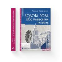 Казанцева Тетяна Золота Роза, або Львівський путівник 978-966-4484-26-5