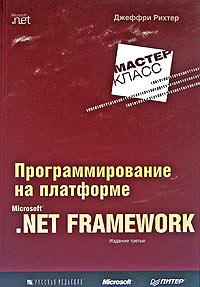 Джеффри Рихтер Программирование на платформе Microsoft .NET Framework 5-7502-0088-4, 5-469-00820-7, 0-7356-1422-9