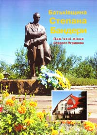 Батьківщина Степана Бандери. Пам’ятні місця Старого Угринова