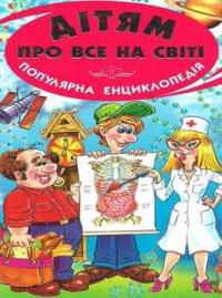  Дітям про все на світі. Популярна енциклопедія. Книга 2 966-8816-08-0