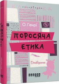 О. Генрі Поросяча етика 978-617-09-3217-4