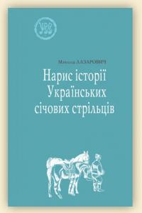 Лазарович Микола Нарис історії Українських січових стрільців. УСС-№3 978-966-668-609-4