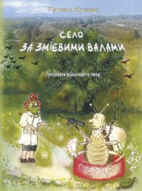 Жукова Тетяна Село за Змієвими валами. Гуморески військового часу 978-617-5206-48-5