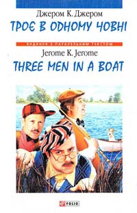 Джером К. Джером = Jerome К. Jerome Троє в одному човні (як не рахувати собаки)=Three Men in a Boat (to Say Nothing of the Dog): Вибрані розділи 966-03-4019-2