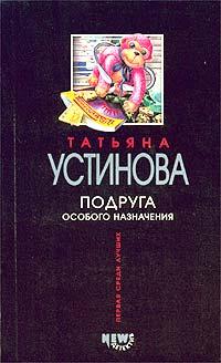 Татьяна Устинова Подруга особого назначения 978-5-699-11538-9