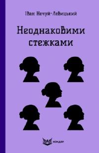 Нечуй-Левицький Іван Неоднаковими стежками (Кольорова серія) (м'яка обкладинка) 978-617-8153-32-8