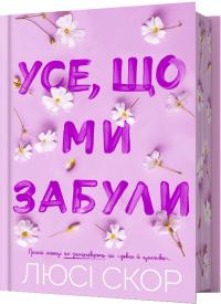Скор Люсі Усе, що ми забули (Нокмаутська трилогія #3) — Limited edition 9786175233818