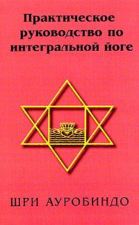 Шри Ауробиндо Практическое руководство по интегральной йоге 5-98857-068-2