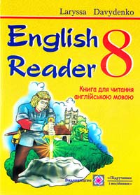 Давиденко Лариса English Reader. 8th form. Книга для читання англійською мовою. 8 клас 978-966-07-1466-3