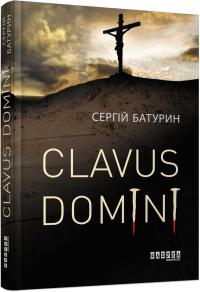 Батурин Сергій Clavus Domini 978-617-09-5125-0