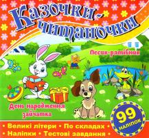 Казочки-читаночки. Червона 978-617-536-562-5