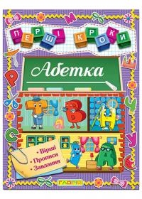Перші кроки. Абетка 978-617-8090-20-3