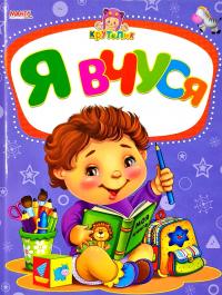 Крутелик. Я вчуся. (картонка)