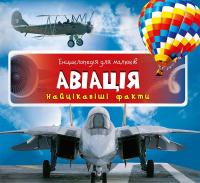 Енциклопедія для малюків. Авіація 978-617-690-533-2
