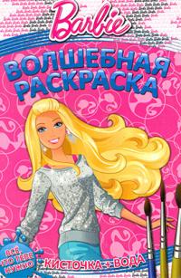  Барби. Волшебная раскраска 