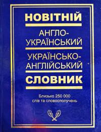 Англо-укряїнський та українсько-англійський словник 978-966-2064-001-1