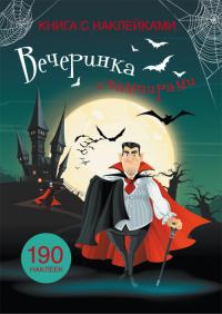  Книга с наклейками. Вечеринка с вампирами 978-966-936-971-0
