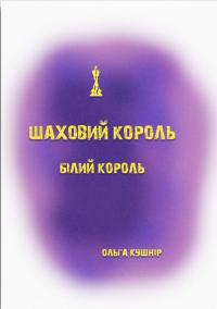 Кушнір Ольга Шаховий король. Білий король 978-617-692-896-6