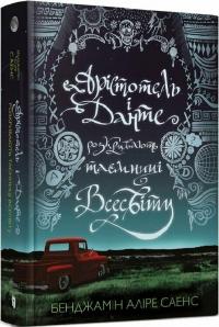 Бенджамін Аліре Саенс Арістотель і Данте розкривають таємниці всесвіту. 