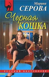 Марина Серова Черная кошка 978-5-699-33068-3