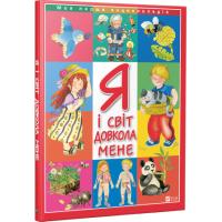 Барзотті Елеонора Я і світ довкола мене 978-966-942-741-0
