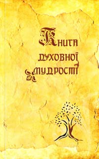 Упорядник Мирослав Дочинець ﻿Книга духовної мудрості 978-966-8268-32-5