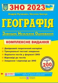 Кузишин А., Заячук О. Географія : комплексна підготовка до ЗНО 2023 978-966-07-3707-5